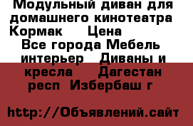 Модульный диван для домашнего кинотеатра “Кормак“  › Цена ­ 79 500 - Все города Мебель, интерьер » Диваны и кресла   . Дагестан респ.,Избербаш г.